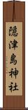 隠津島神社 Scroll