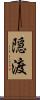 隠渡 Scroll