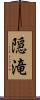 隠滝 Scroll