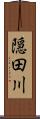 隠田川 Scroll