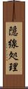 隠線処理 Scroll