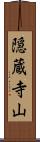 隠蔵寺山 Scroll