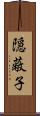 隠蔽子 Scroll