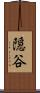 隠谷 Scroll