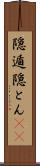 隠遁 Scroll
