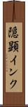隠顕インク Scroll