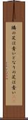 隣の芝は青い Scroll