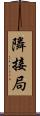 隣接局 Scroll