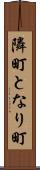 隣町 Scroll
