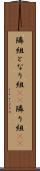 隣組 Scroll