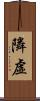 隣虛 Scroll