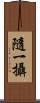隨一攝 Scroll