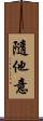 隨他意 Scroll