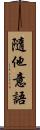隨他意語 Scroll