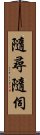 隨尋隨伺 Scroll