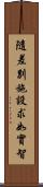 隨差別施設求如實智 Scroll