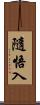 隨悟入 Scroll