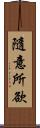 隨意所欲 Scroll