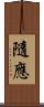 隨應 Scroll