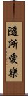 隨所愛樂 Scroll