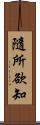 隨所欲知 Scroll