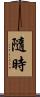 隨時 Scroll