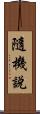 隨機說 Scroll