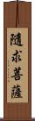 隨求菩薩 Scroll