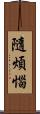 隨煩惱 Scroll