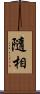 隨相 Scroll