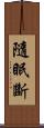 隨眠斷 Scroll
