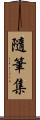 隨筆集 Scroll