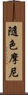 隨色摩尼 Scroll