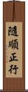 隨順正行 Scroll