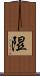 隰 Scroll