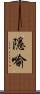 隱喻 Scroll