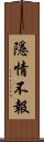 隱情不報 Scroll
