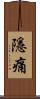 隱痛 Scroll