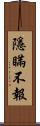 隱瞞不報 Scroll
