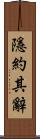 隱約其辭 Scroll