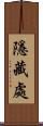 隱藏處 Scroll