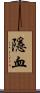 隱血 Scroll