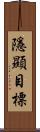 隱顯目標 Scroll