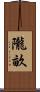 隴畝 Scroll