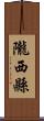 隴西縣 Scroll
