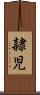 隷児 Scroll