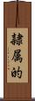 隷属的 Scroll
