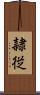 隷従 Scroll