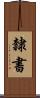 隸書 Scroll