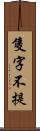 隻字不提 Scroll